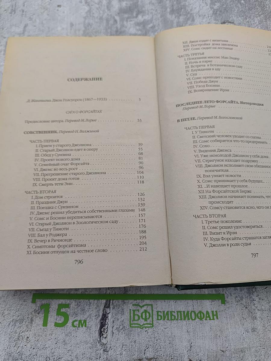 Сага о Форсайтах. Том первый