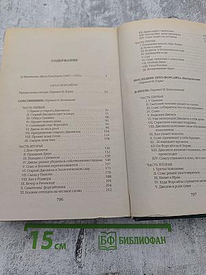 Сага о Форсайтах. Том первый