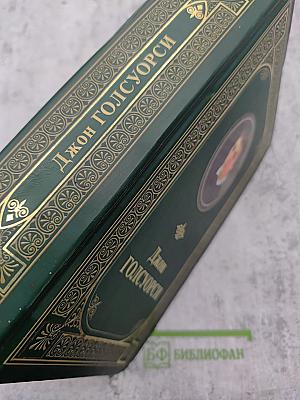 Сага о Форсайтах. Том первый