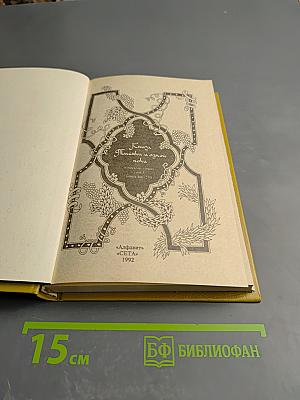 Книга Тысячи и одной ночи