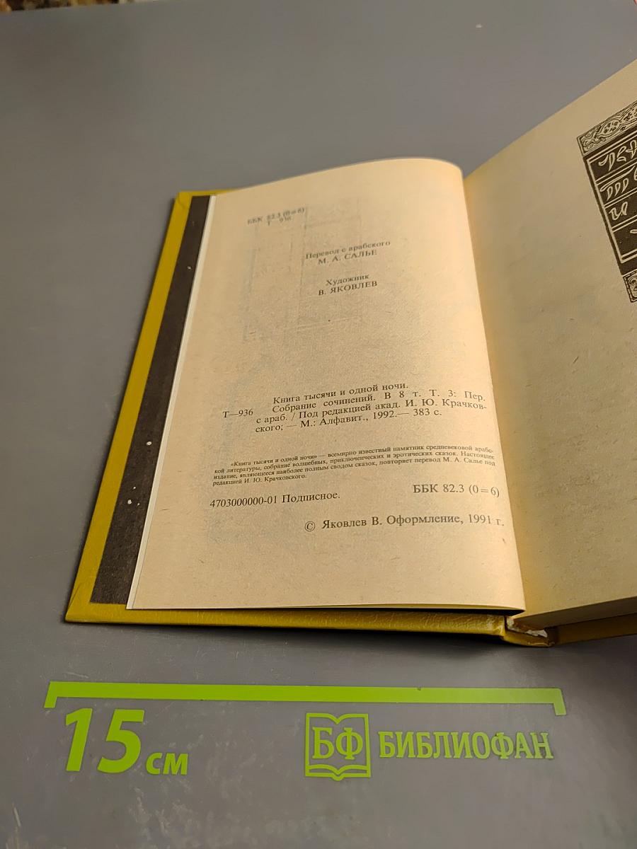 Книга Тысячи и одной ночи