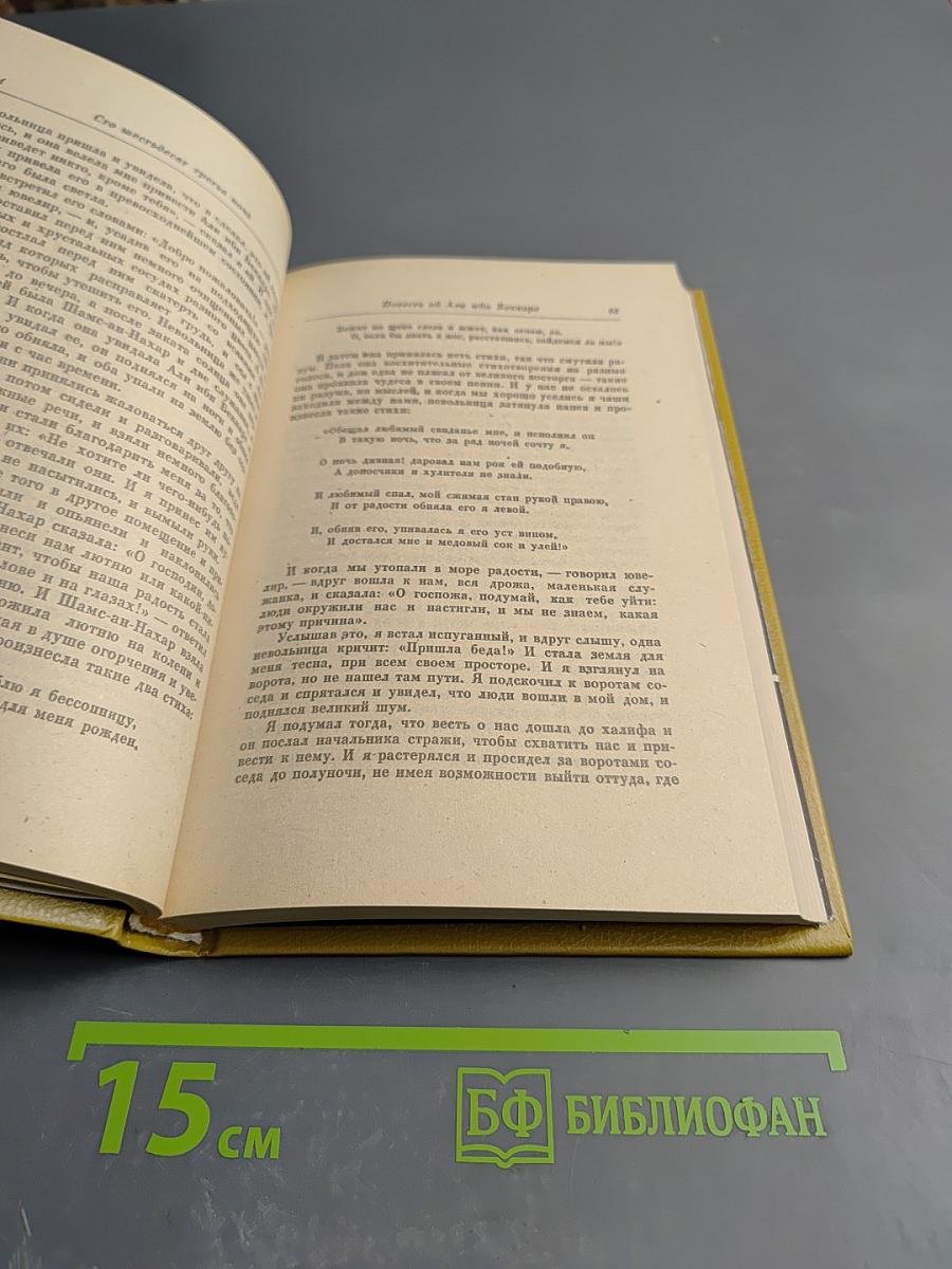 Книга Тысячи и одной ночи