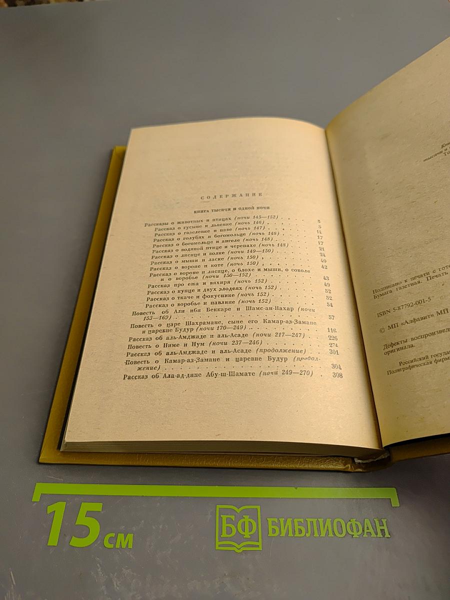 Книга Тысячи и одной ночи