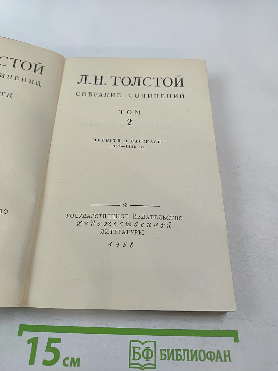 Собрание сочинений. Том 2. Повести и рассказы 1852-1856 гг.