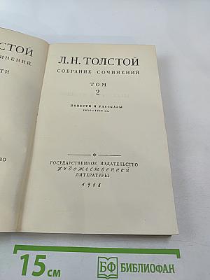 Собрание сочинений. Том 2. Повести и рассказы 1852-1856 гг.