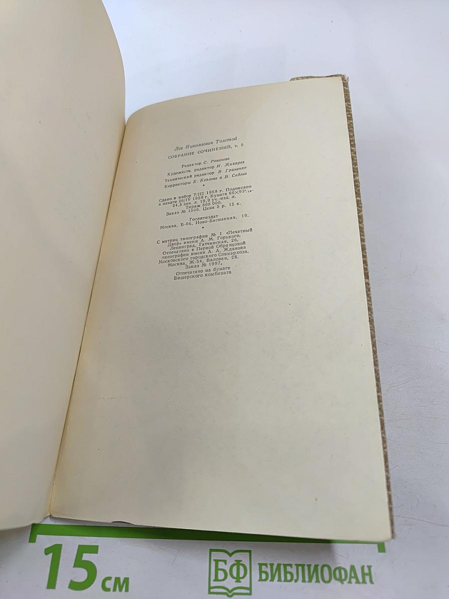 Собрание сочинений. Том 2. Повести и рассказы 1852-1856 гг.