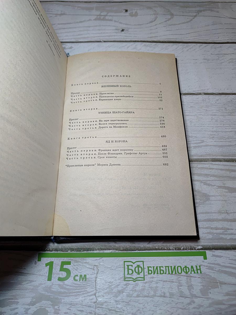 Проклятые короли