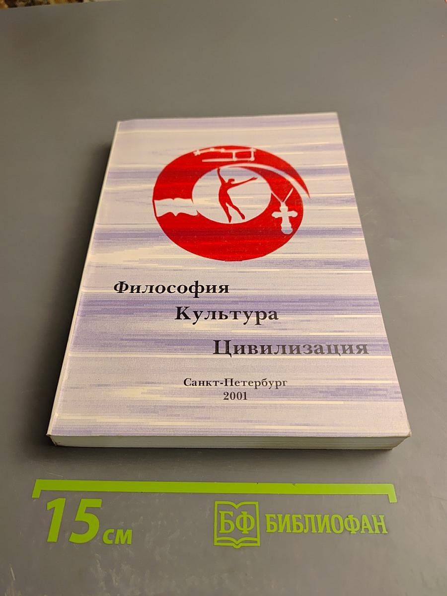 Философия, Культура, Цивилизация