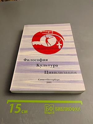 Философия, Культура, Цивилизация