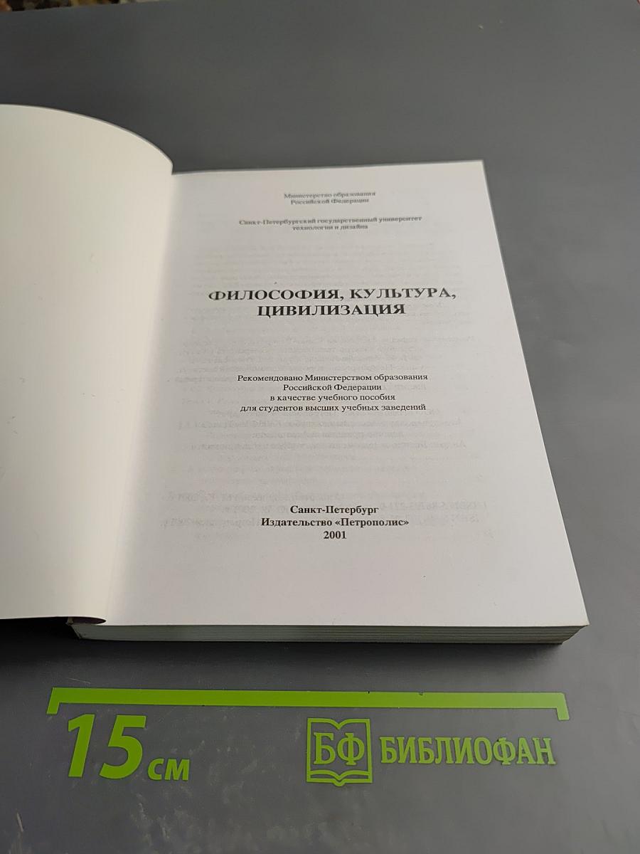 Философия, Культура, Цивилизация