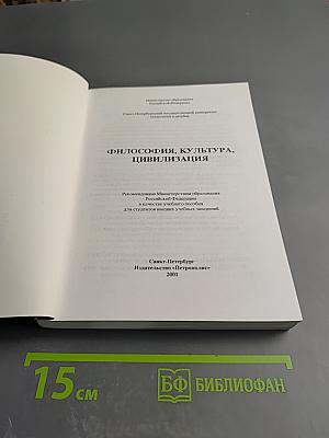 Философия, Культура, Цивилизация