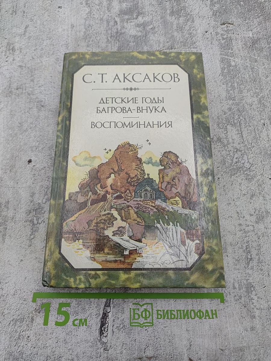 Детские годы Багрова-внука. Воспоминания