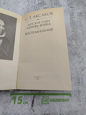 Детские годы Багрова-внука. Воспоминания