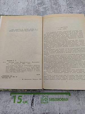 Детские годы Багрова-внука. Воспоминания