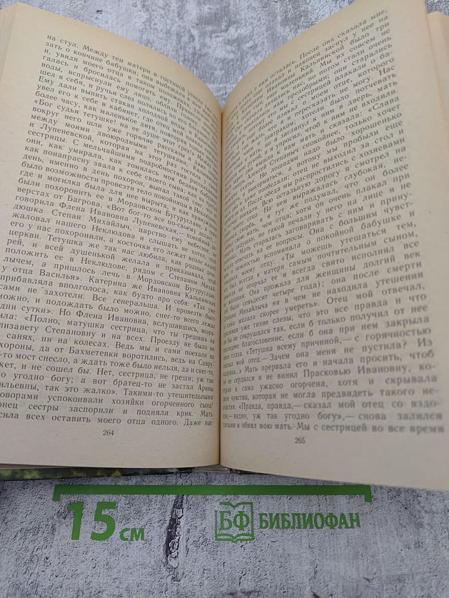 Детские годы Багрова-внука. Воспоминания