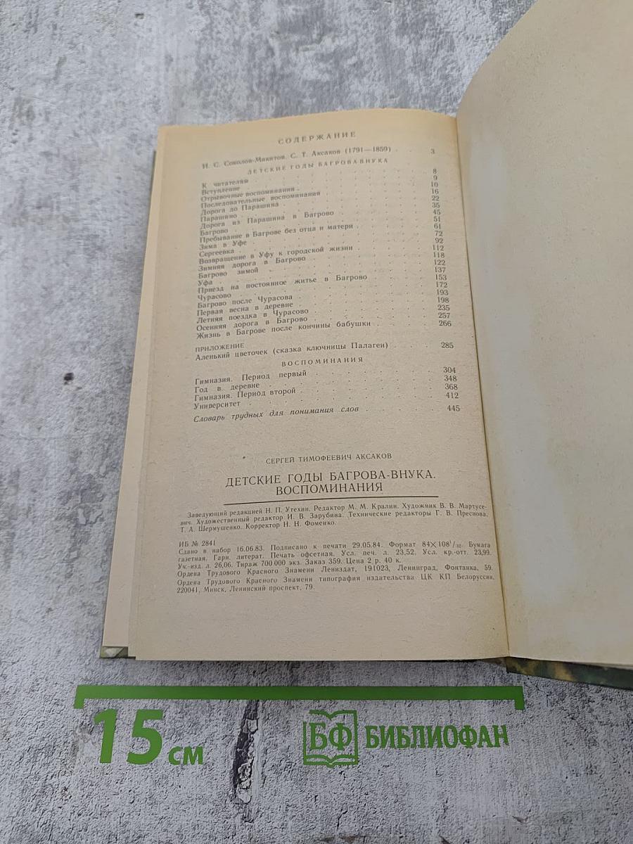 Детские годы Багрова-внука. Воспоминания