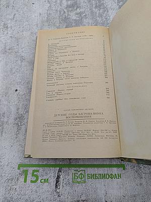 Детские годы Багрова-внука. Воспоминания