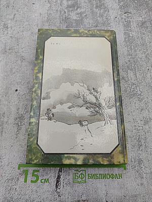 Детские годы Багрова-внука. Воспоминания