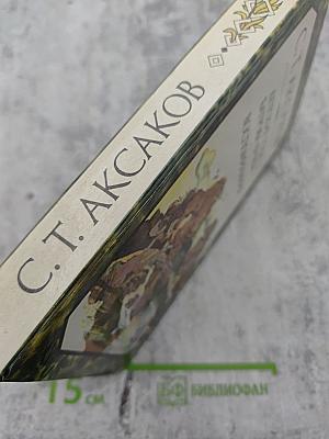 Детские годы Багрова-внука. Воспоминания