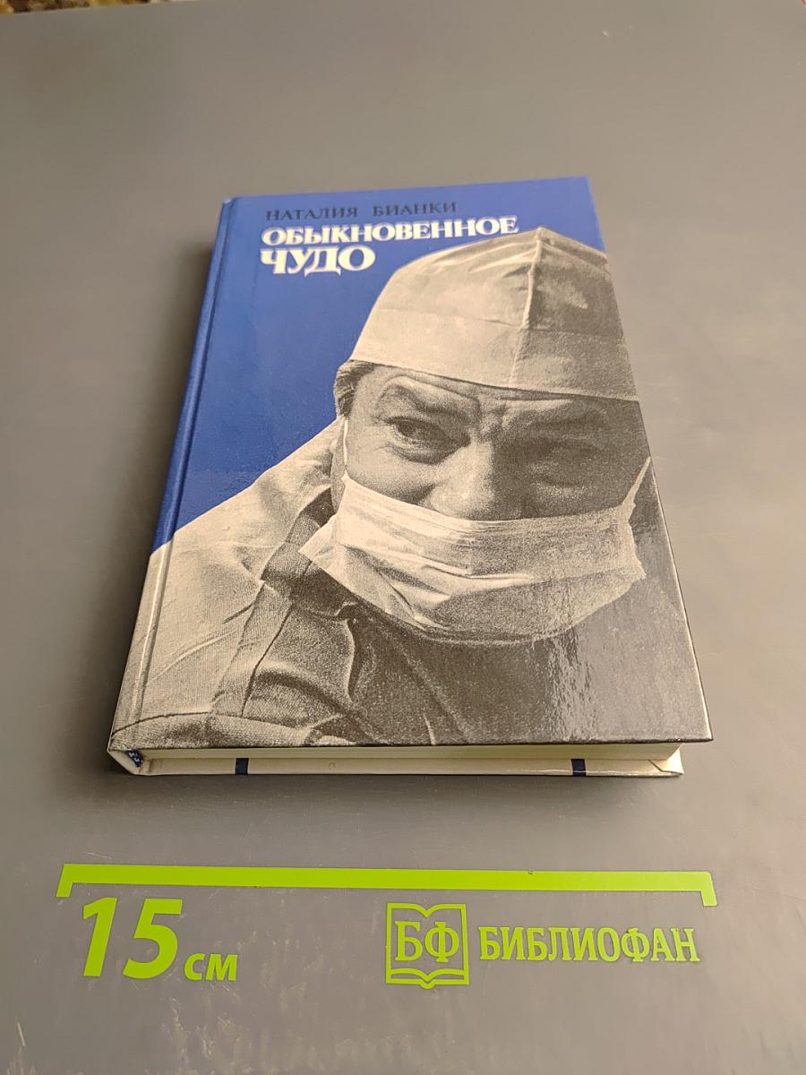 Обыкновенное чудо