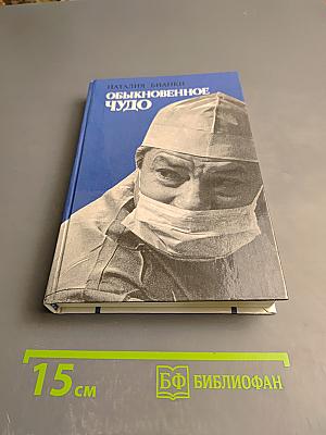 Обыкновенное чудо