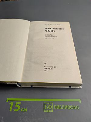 Обыкновенное чудо