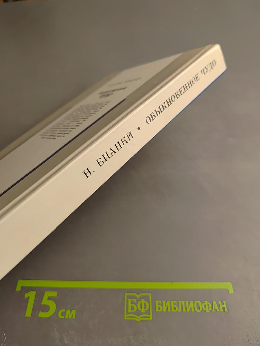 Обыкновенное чудо