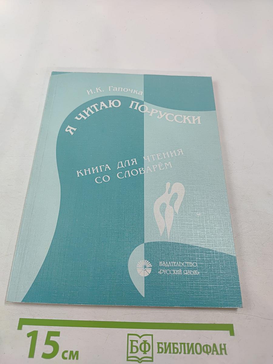 Я читаю по-русски. Книга для чтения со словарём
