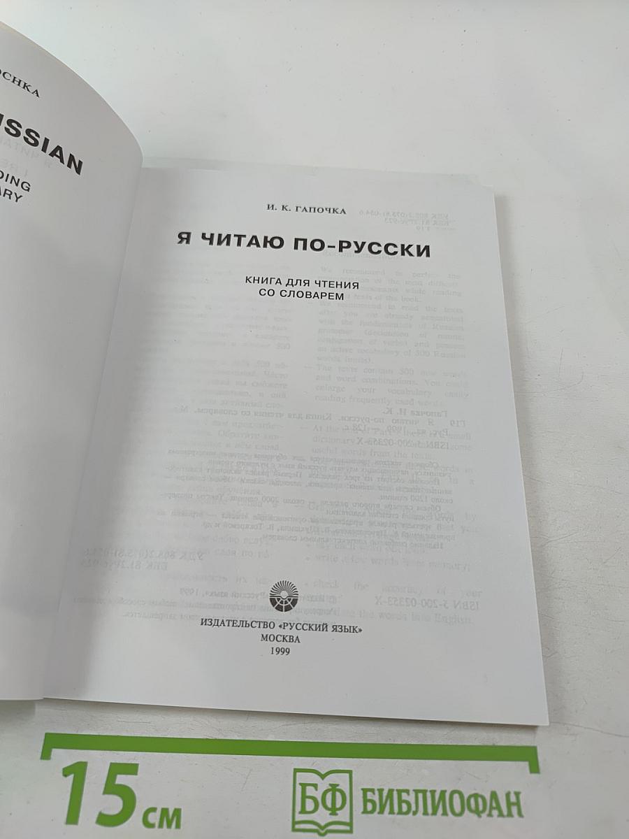 Я читаю по-русски. Книга для чтения со словарём