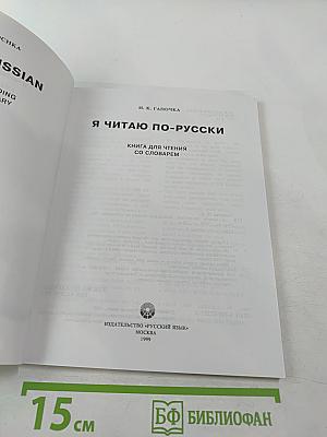 Я читаю по-русски. Книга для чтения со словарём