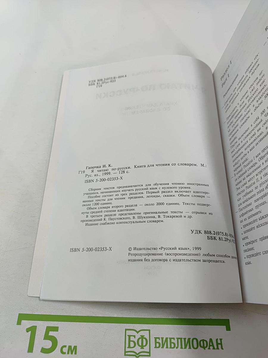 Я читаю по-русски. Книга для чтения со словарём