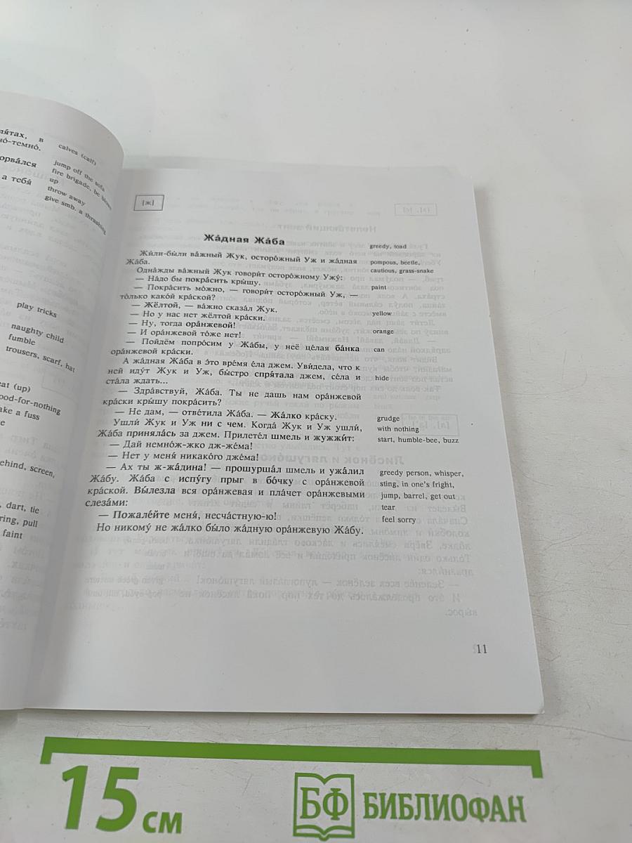 Я читаю по-русски. Книга для чтения со словарём