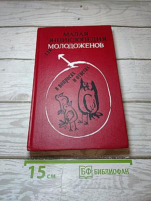 Малая энциклопедия для молодоженов