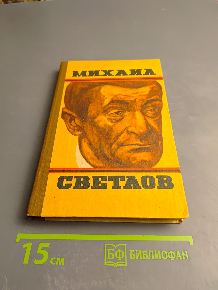 Михаила Светлов. Стихотворения