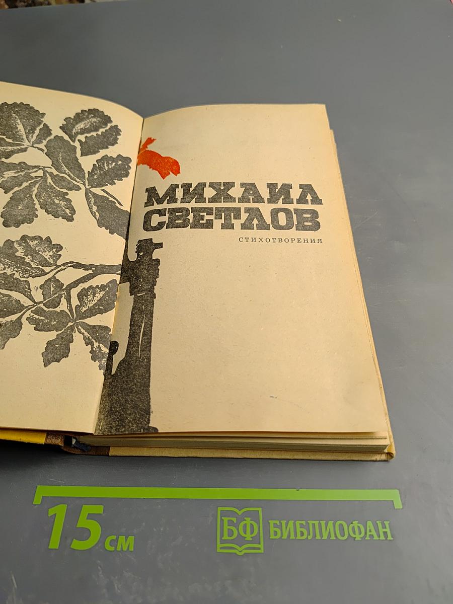 Михаила Светлов. Стихотворения