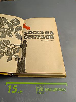 Михаила Светлов. Стихотворения