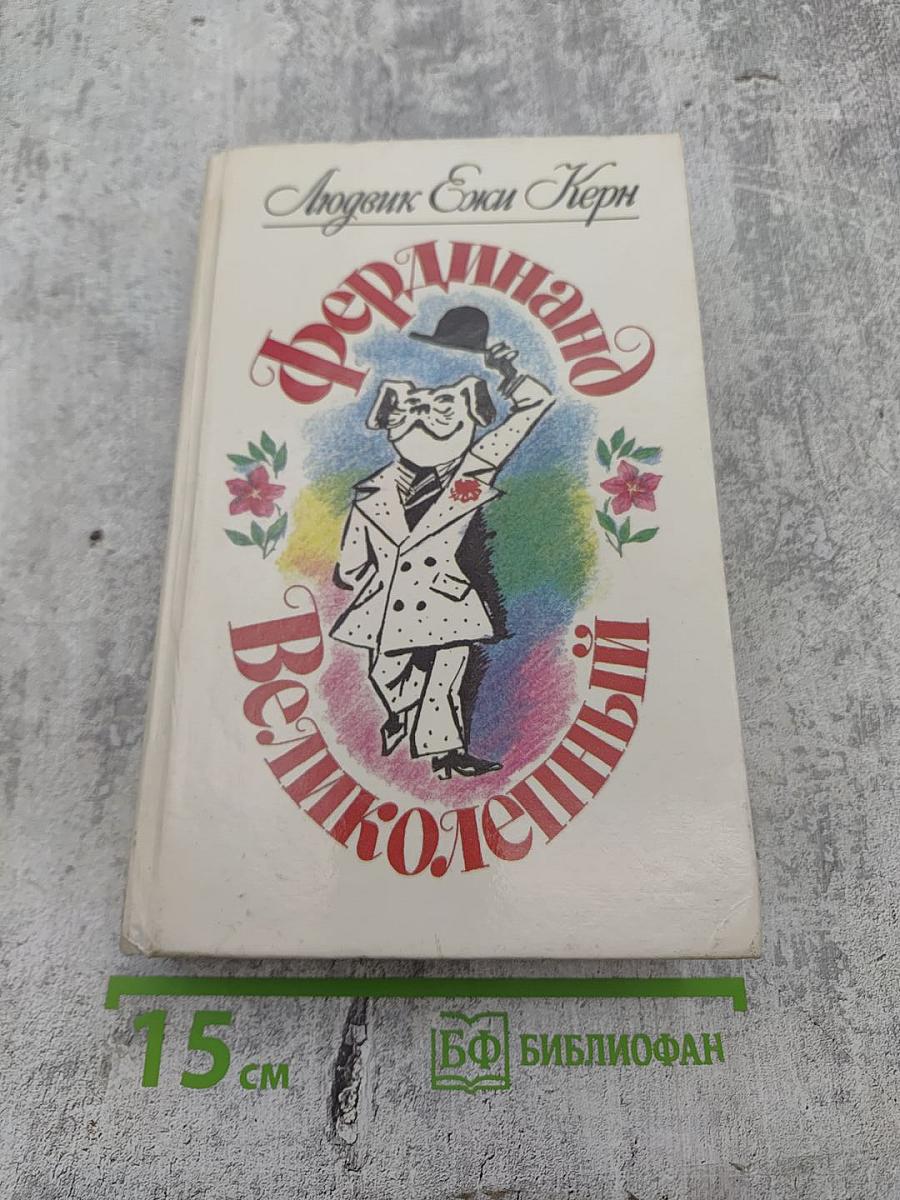 Фердинанд Великолепный: Повести-сказки