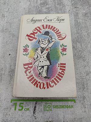 Фердинанд Великолепный: Повести-сказки