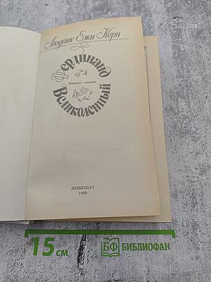 Фердинанд Великолепный: Повести-сказки