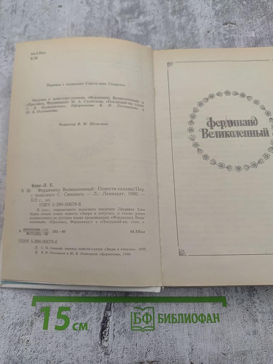 Фердинанд Великолепный: Повести-сказки
