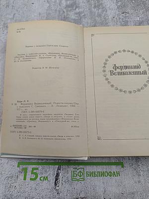 Фердинанд Великолепный: Повести-сказки