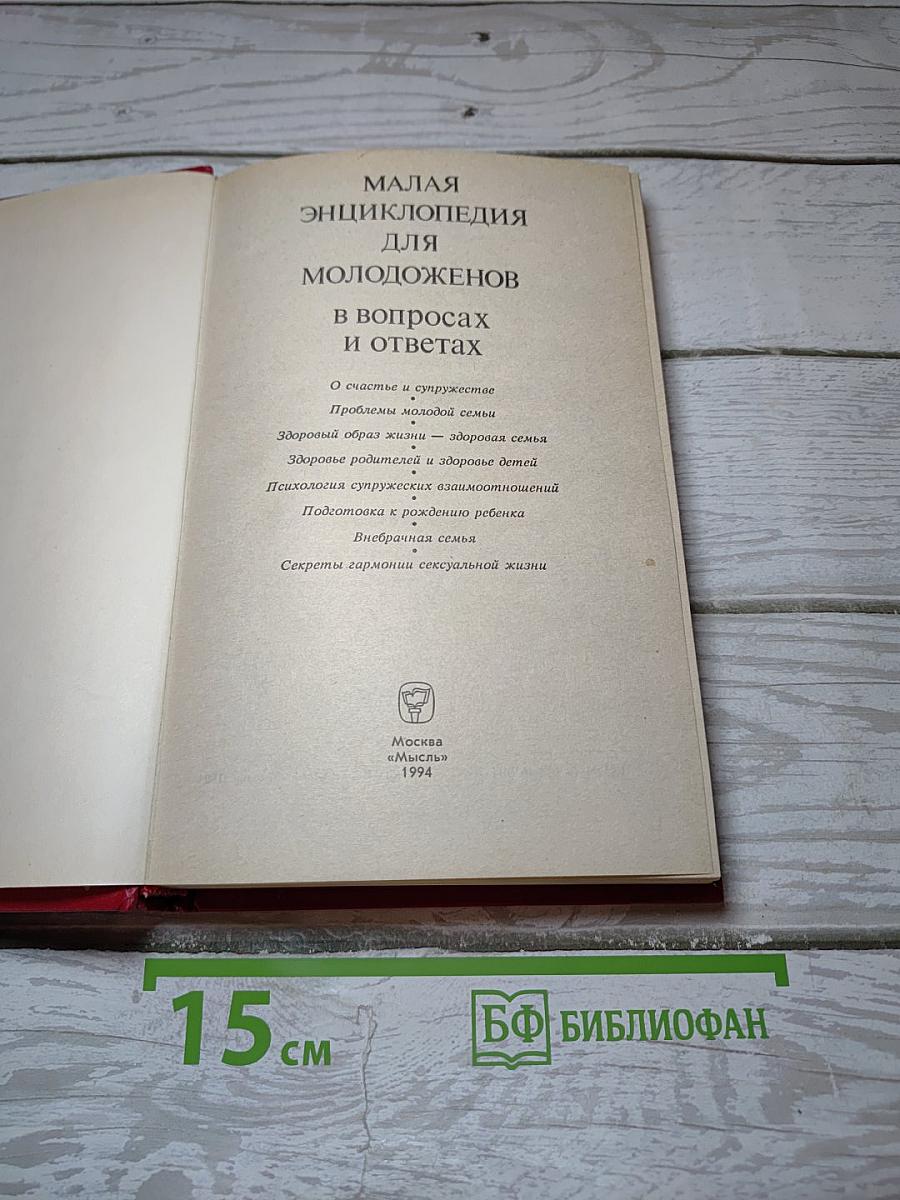 Малая энциклопедия для молодоженов