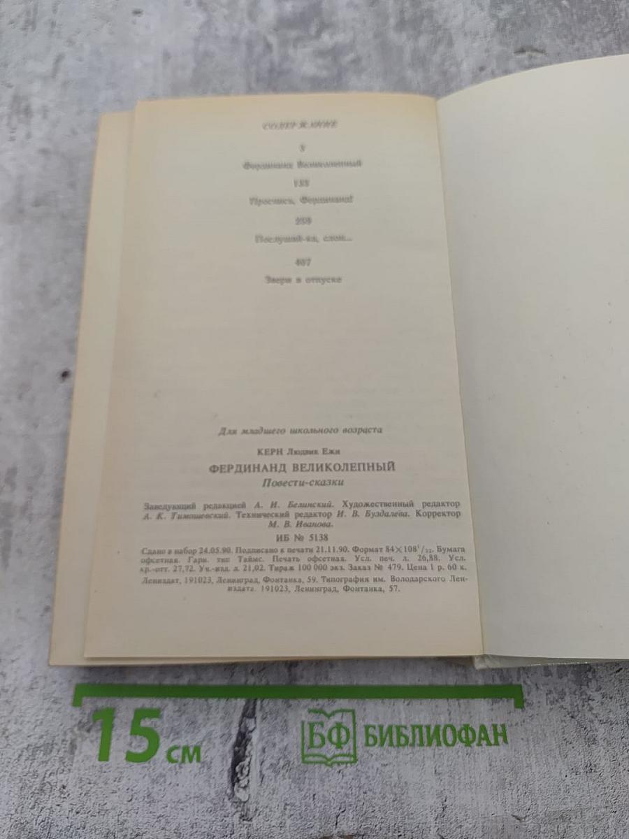 Фердинанд Великолепный: Повести-сказки