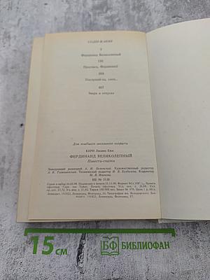 Фердинанд Великолепный: Повести-сказки