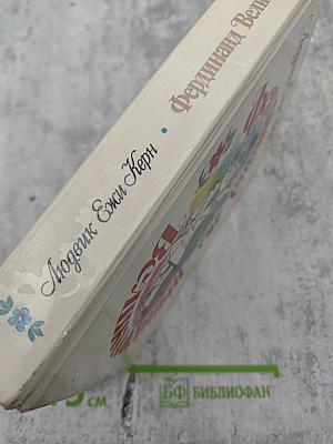 Фердинанд Великолепный: Повести-сказки