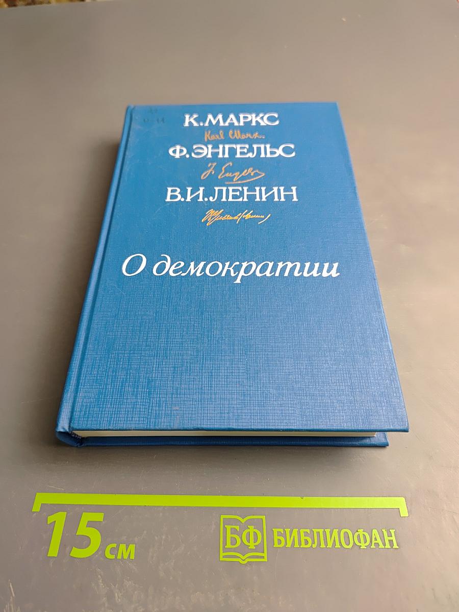 О демократии