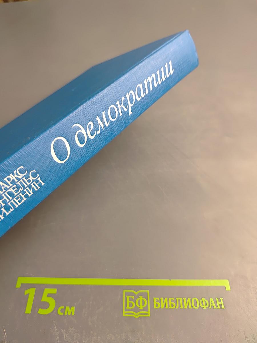 О демократии