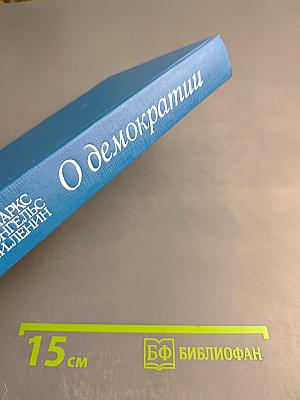 О демократии