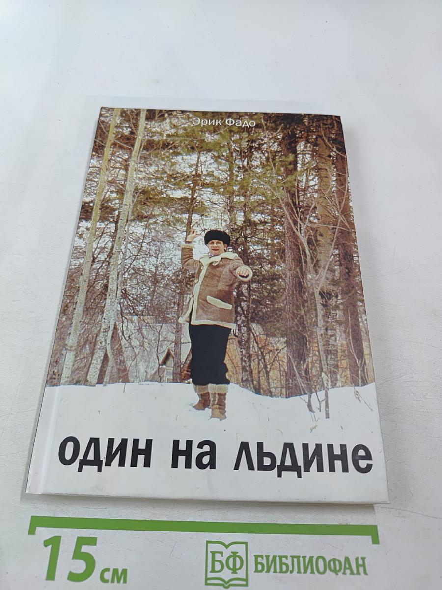 Один на льдине