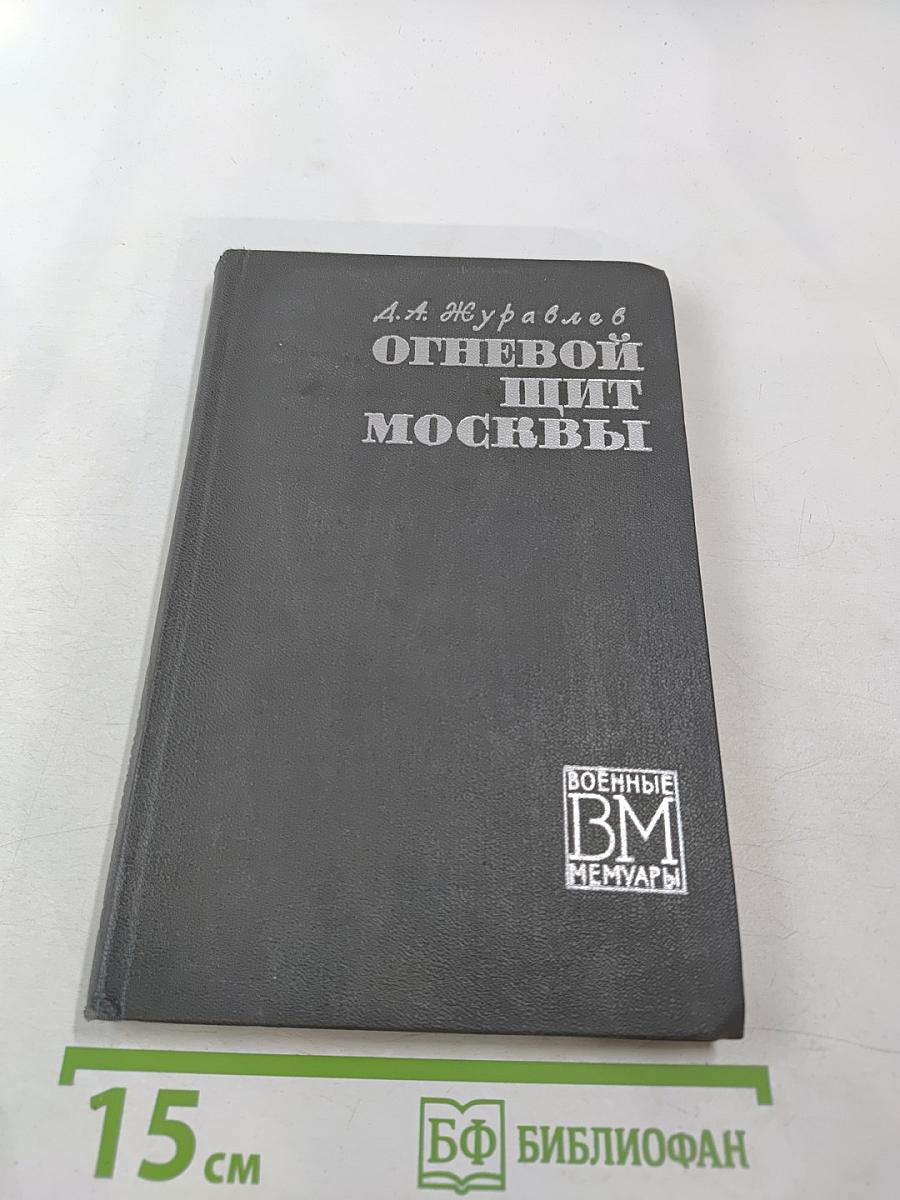 Огневой щит Москвы